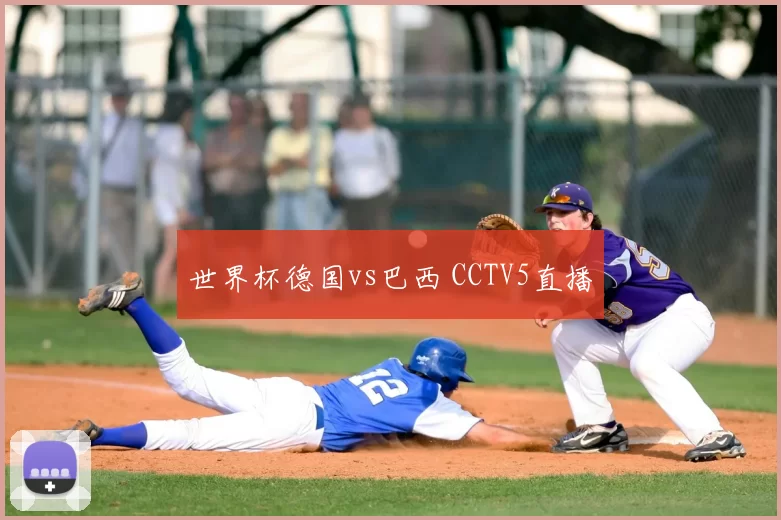 世界杯德国vs巴西 CCTV5直播