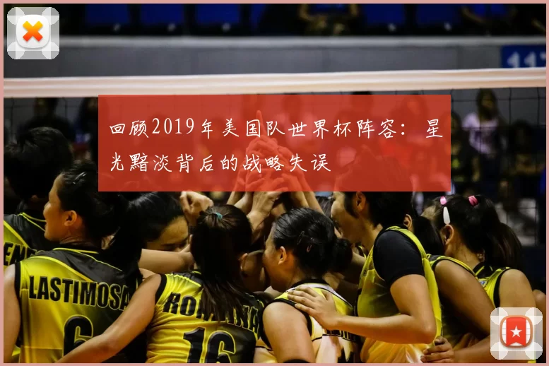 回顾2019年美国队世界杯阵容：星光黯淡背后的战略失误