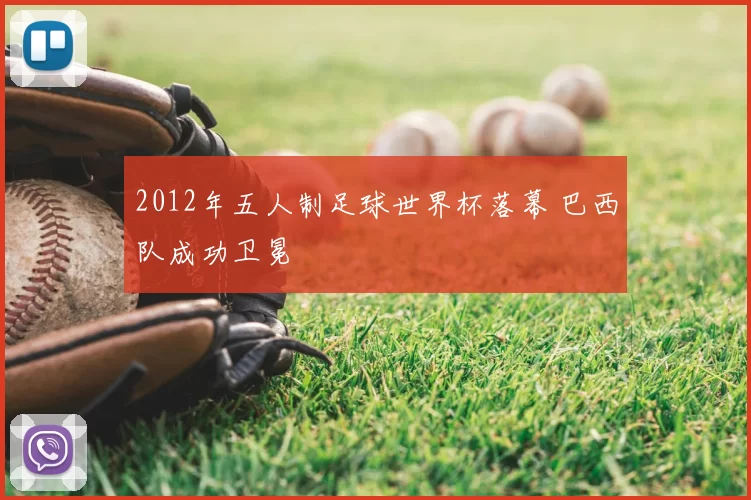 2012年五人制足球世界杯落幕 巴西队成功卫冕