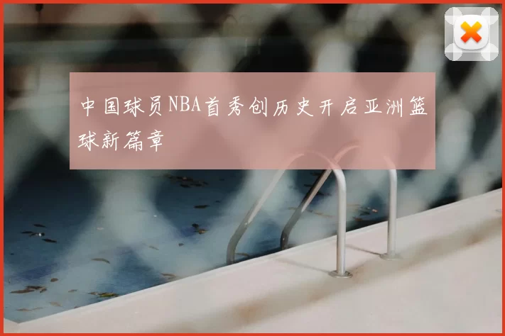 中国球员NBA首秀创历史开启亚洲篮球新篇章