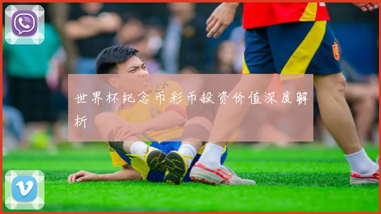 世界杯纪念币彩币投资价值深度解析