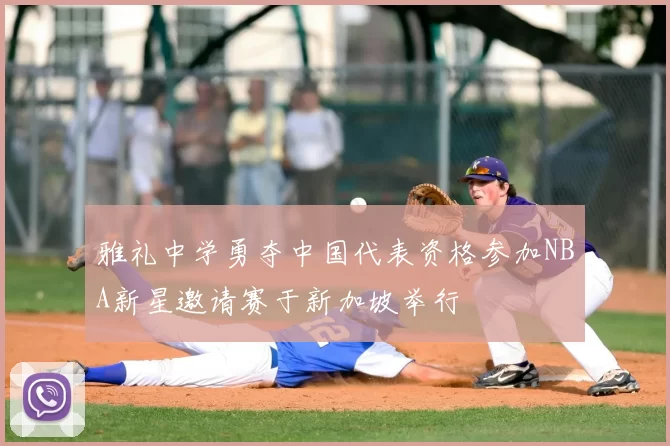 雅礼中学勇夺中国代表资格参加NBA新星邀请赛于新加坡举行