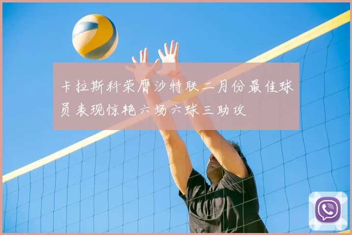 卡拉斯科荣膺沙特联二月份最佳球员表现惊艳六场六球三助攻
