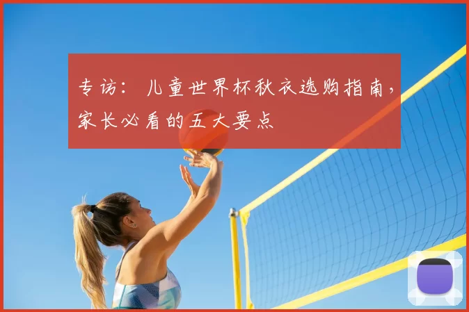专访：儿童世界杯秋衣选购指南，家长必看的五大要点