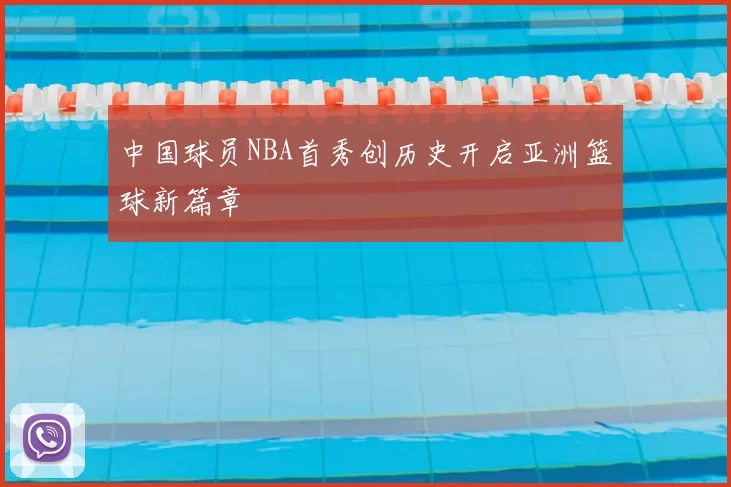 中国球员NBA首秀创历史开启亚洲篮球新篇章