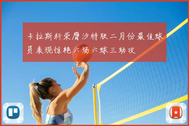 卡拉斯科荣膺沙特联二月份最佳球员表现惊艳六场六球三助攻