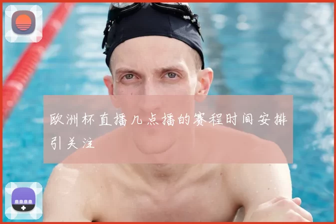 欧洲杯直播几点播的赛程时间安排引关注