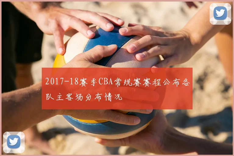 2017-18赛季CBA常规赛赛程公布各队主客场分布情况