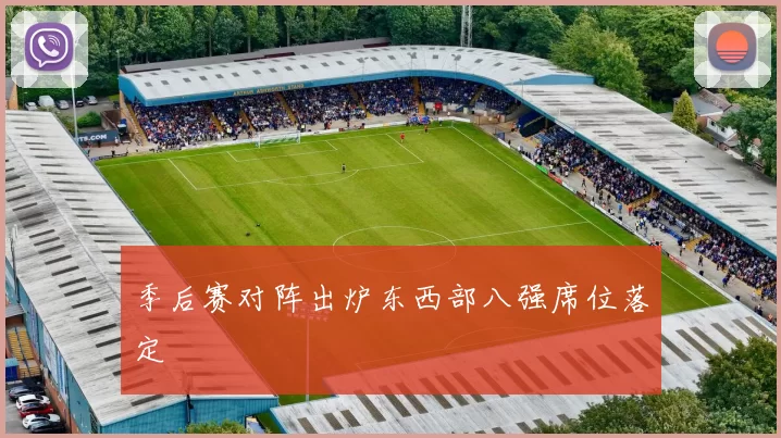 季后赛对阵出炉东西部八强席位落定