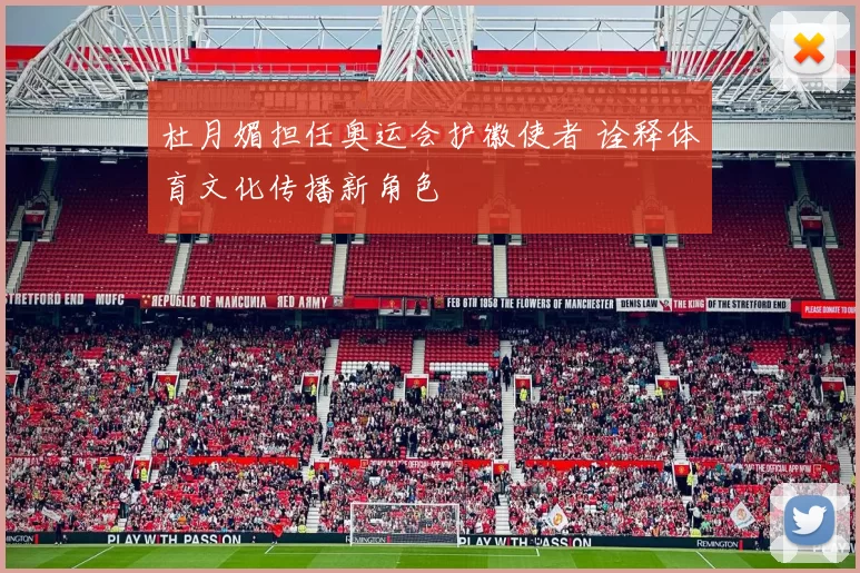 杜月媚担任奥运会护徽使者 诠释体育文化传播新角色