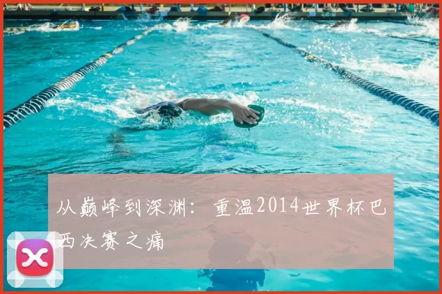 从巅峰到深渊：重温2014世界杯巴西决赛之痛