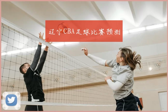 辽宁CBA足球比赛预测