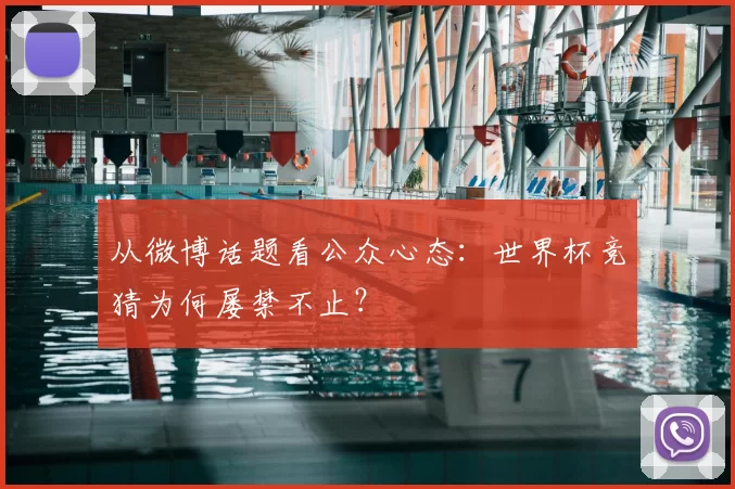 从微博话题看公众心态:世界杯竞猜为何屡禁不止?