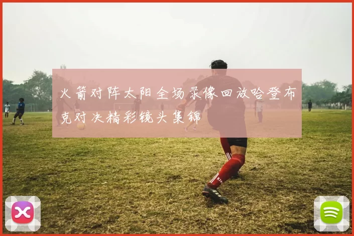 火箭对阵太阳全场录像回放哈登布克对决精彩镜头集锦