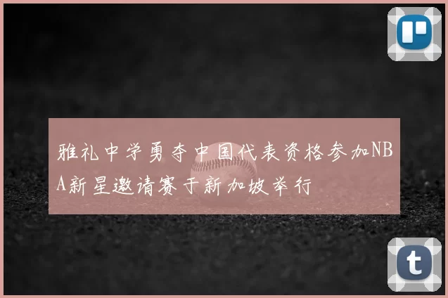 雅礼中学勇夺中国代表资格参加NBA新星邀请赛于新加坡举行
