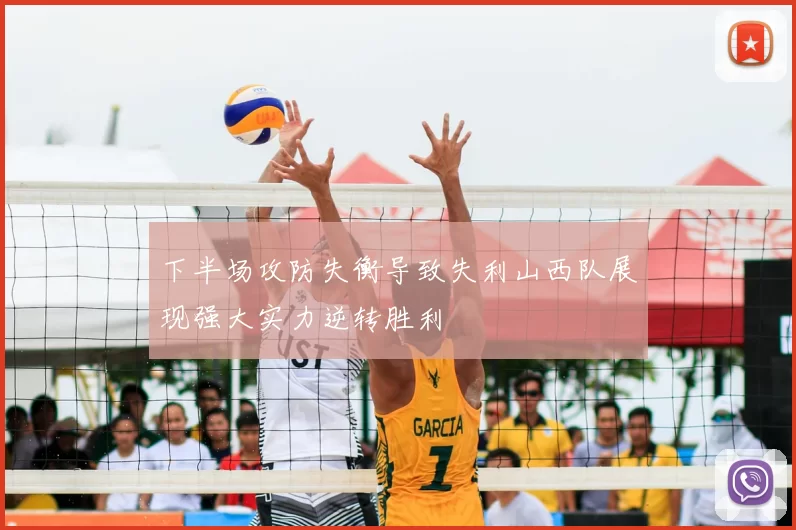 下半场攻防失衡导致失利山西队展现强大实力逆转胜利