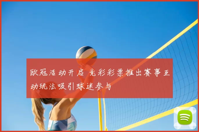 欧冠活动开启 竞彩彩票推出赛事互动玩法吸引球迷参与