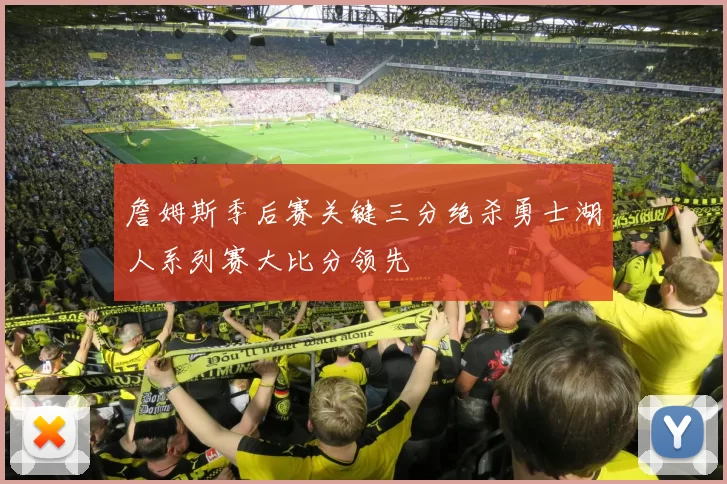 詹姆斯季后赛关键三分绝杀勇士湖人系列赛大比分领先