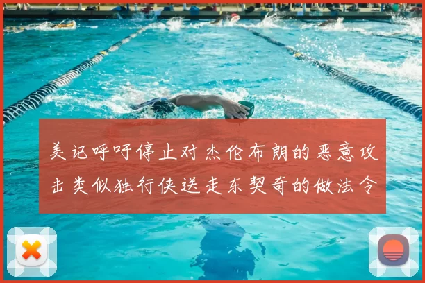 美记呼吁停止对杰伦布朗的恶意攻击类似独行侠送走东契奇的做法令人作呕