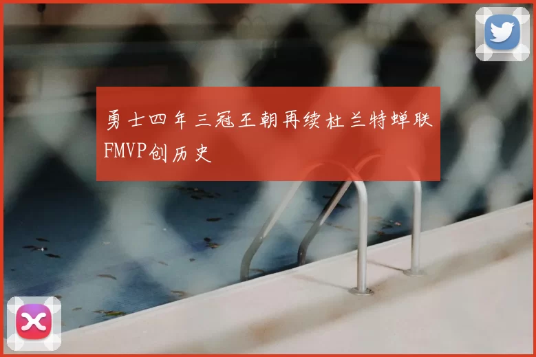 勇士四年三冠王朝再续杜兰特蝉联FMVP创历史