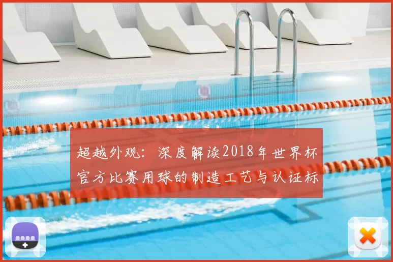 超越外观：深度解读2018年世界杯官方比赛用球的制造工艺与认证标准