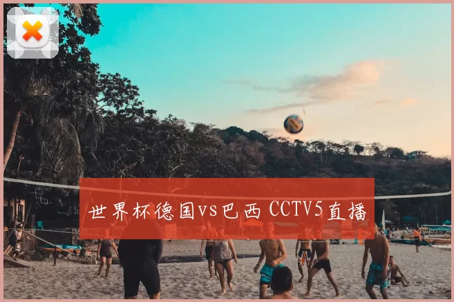 世界杯德国vs巴西 CCTV5直播