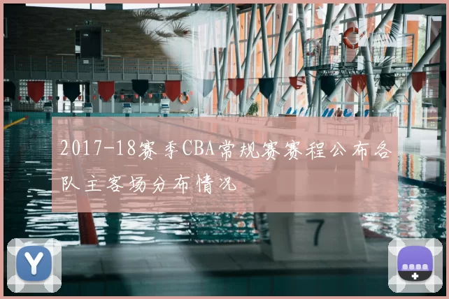 2017-18赛季CBA常规赛赛程公布各队主客场分布情况