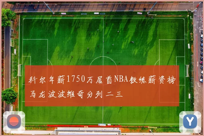 科尔年薪1750万居首NBA教练薪资榜马龙波波维奇分列二三
