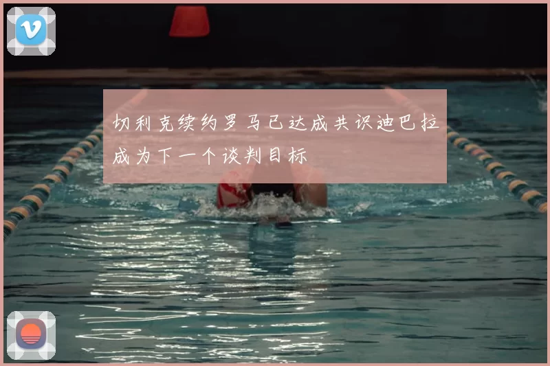 切利克续约罗马已达成共识迪巴拉成为下一个谈判目标
