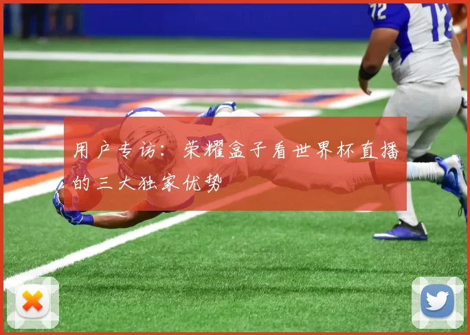 用户专访：荣耀盒子看世界杯直播的三大独家优势
