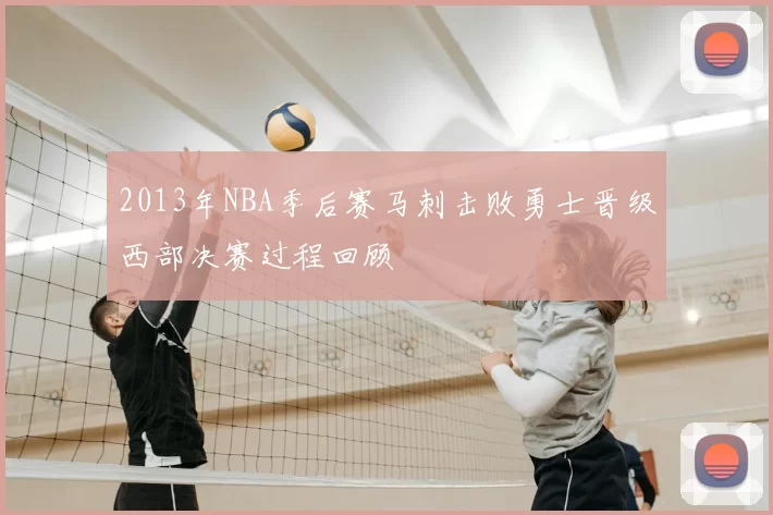 2013年NBA季后赛马刺击败勇士晋级西部决赛过程回顾
