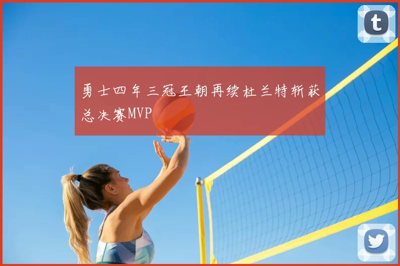 勇士四年三冠王朝再续杜兰特斩获总决赛MVP