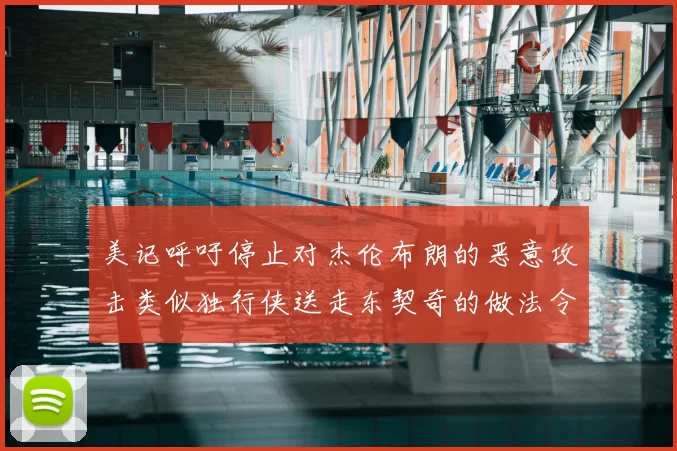 美记呼吁停止对杰伦布朗的恶意攻击类似独行侠送走东契奇的做法令人作呕