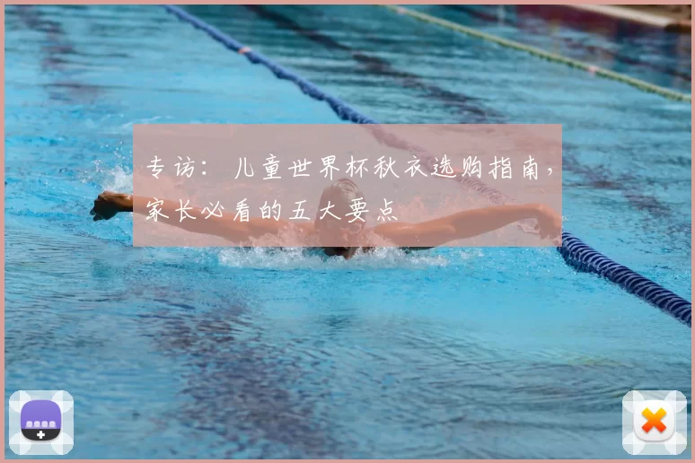专访：儿童世界杯秋衣选购指南，家长必看的五大要点